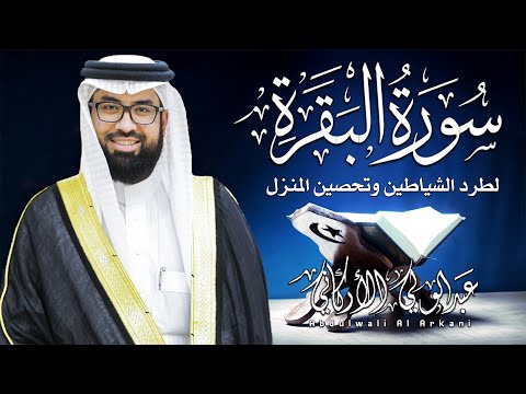 سورة البقرة كاملة للشيخ عبدالولي الاركاني لطرد الشياطين من منزل وجلب البركة باذن الله 