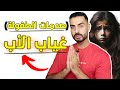 صدمات الطفولة كيف يؤثر غياب الأب على المرأة ودخولها بعلاقات سامة