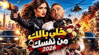  خلي بالك من نفسك 😂🔥 أحمد السقا يقع في حب ياسمين عبد العزيز.. لكن الحقيقة صادمة! | فيلم كوميدي