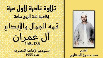 تلاوة إذاعية نادرة لأول مرة الشيخ محمد صديق المنشاوي | آل عمران 133-148 | استوديو الإذاعة المصرية