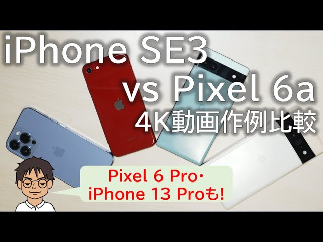 pixel6 iPhone SE第3世代