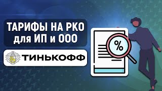 Тарифы на РКО в Тинькофф Банке для ИП и ООО