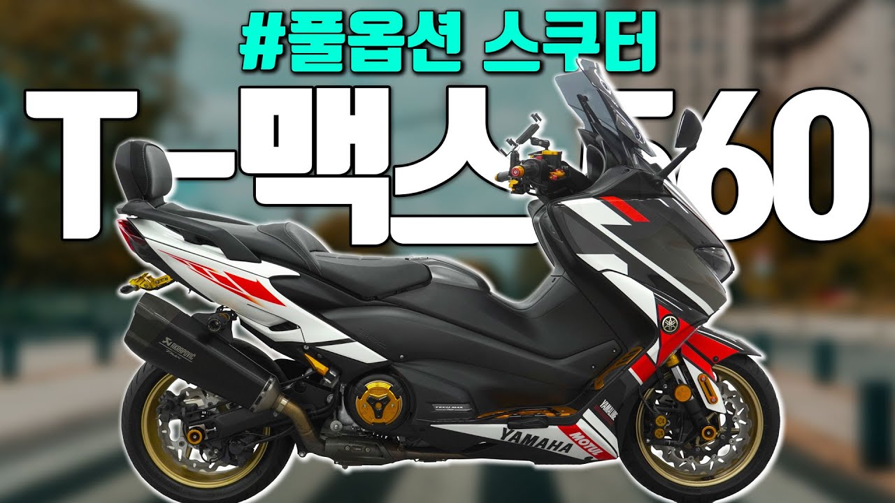 (판매완료)#야마하#티맥스560 