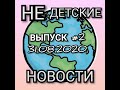 Не детские новости. Выпуск №2 31.08.2020 #Регионы #Началогода #Кравцов