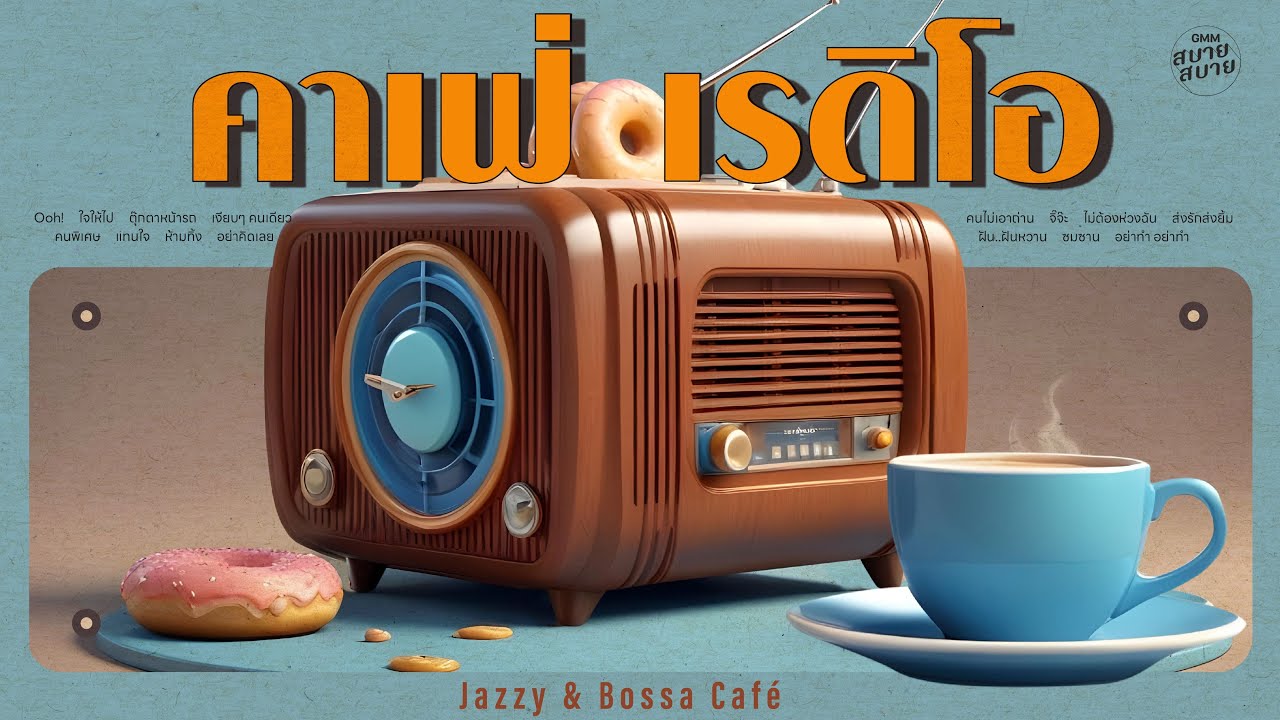 #caferadio | ดนตรีบรรเลงร้านกาแฟ ฟังสบายสไตล์แจ๊ส บอสซ่า