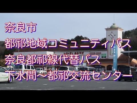 奈良市 都祁地域コミュニティバス 奈良都祁線代替バス「下水間