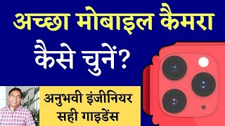 कैमरे की ये बारीकियां समझे बिना फोन न लें | How to Choose Best Camera Phone Hindi