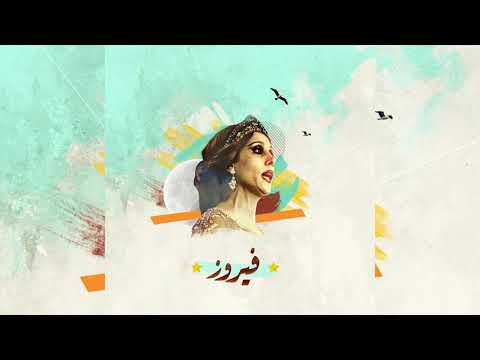 فيروزيات الصباح من أجمل ما غنت عصفورة الشرق فيروز