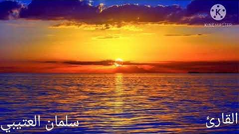 سورة عبس مع القارئ سلمان العتيبي