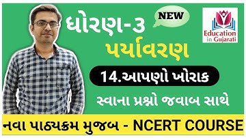 Std 3 paryavaran chapter 14 | std 3 paryavaran| ncert std 3 | std 3 | education in gujarati