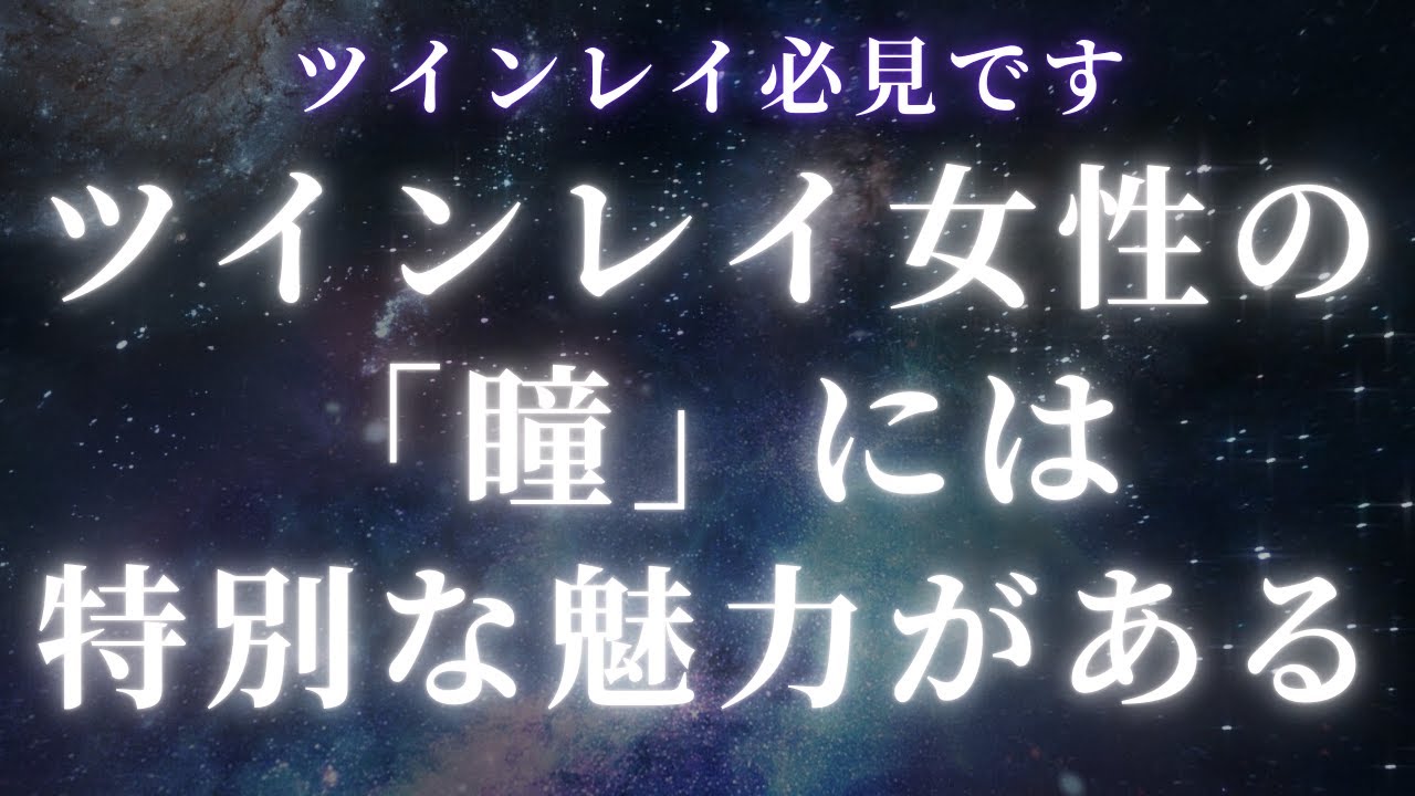 【ツインレイ】ツインレイ女性の「瞳」には特別な魅力があるのです【スピリチュアル】