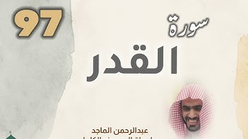 ■▪︎• سورة القدر •▪︎■ عبدالرحمن الماجد