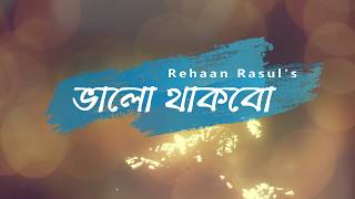 ভালো থাকবো || Valo Thakbo by Rehaan Rasul || Shok Hok Shokti || Bangla Lyrics