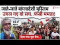 बंगाल से जाते-जाते बांग्लादेशी मुस्लिम उगल गए वो सच..फंसी ममता!| Bangladeshi Muslims Deport Update
