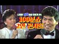 [나훈아][희귀 영상 전편 공개 #4편] 1986년 100분쇼 2인 콘서트(이미자&나훈아)