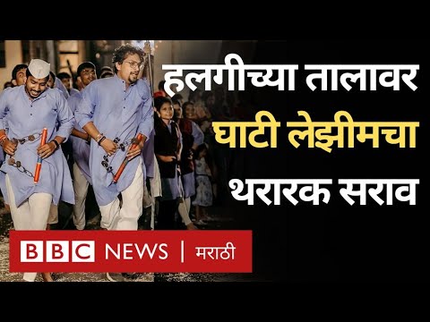 Lezim Pathak Sangli Viral Video         Ganpati