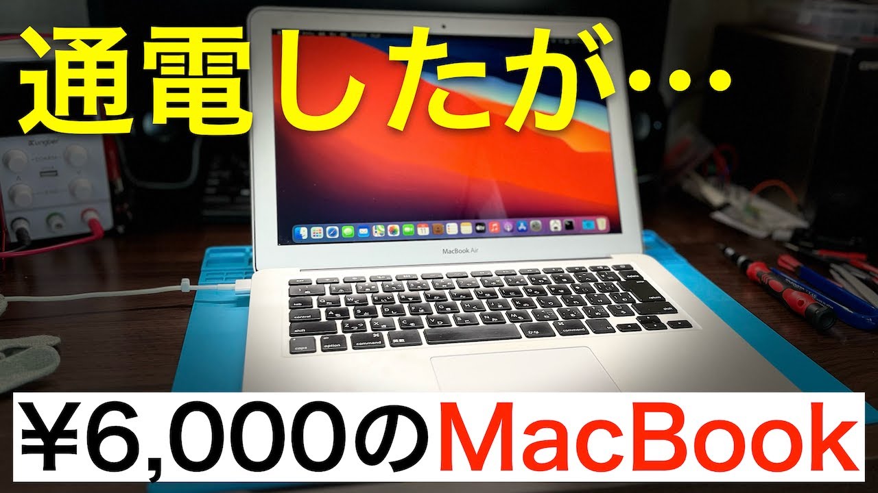 格安ジャンク】MacBook Air 13 2013のメンテナンスをしました。内部