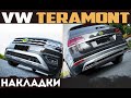 Защитные накладки бампера Volkswagen Teramont | VW Atlas