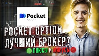 Pocket option обзор | Как торговать на Покет опшн? | Брокер Pocket option отзывы