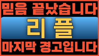 리플[긴급속보] 믿음 끝났습니다! 마지막 경고입니다!#리플코인 #리플코인전망 #리플전망 #리플