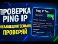 Тест пинга IP онлайн