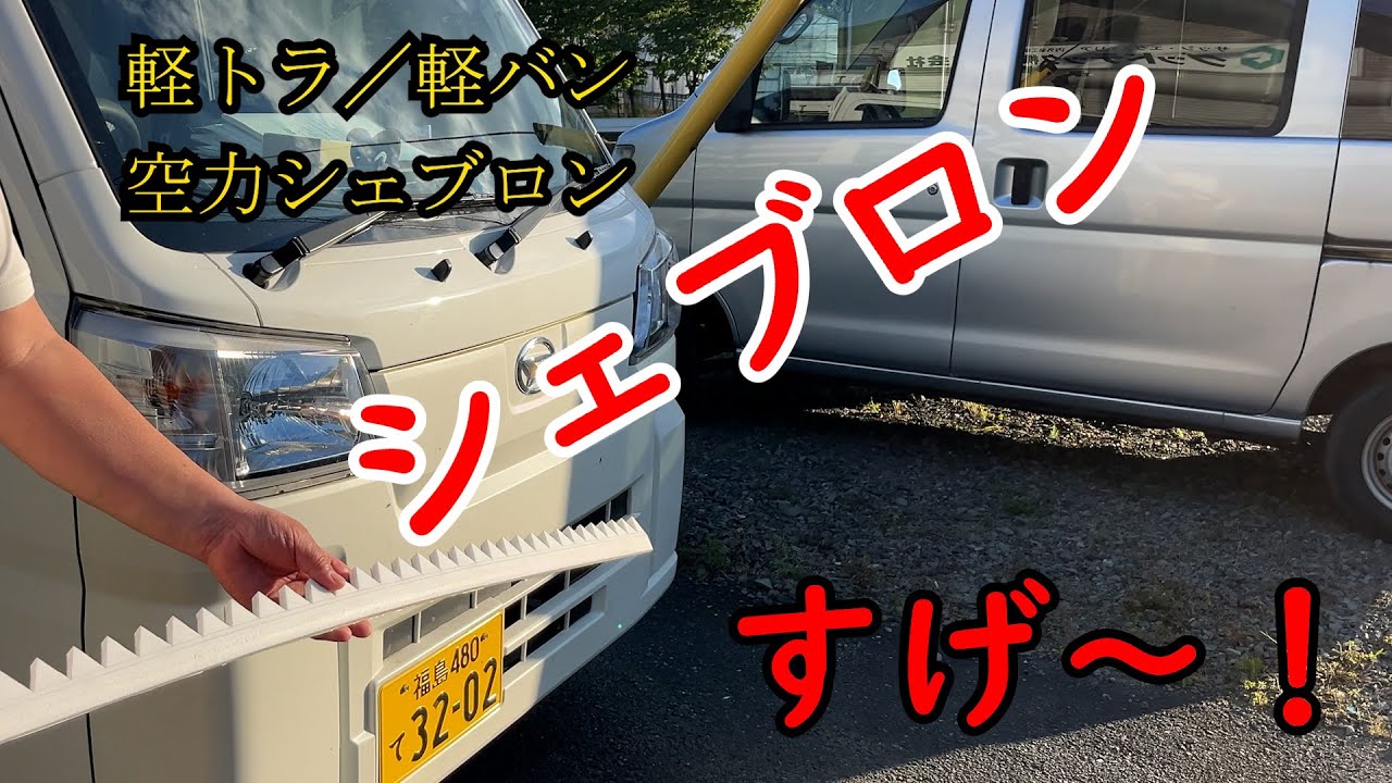 軽トラ／軽バン　空力シェブロン装着
