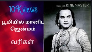 Bhoomiyil Maanida song Lyrics- M.K Thiyagaraja Bhagavathar பூமியில் மானிட ஜென்மம்