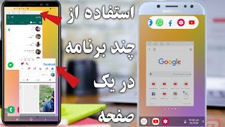 باز کردن چندین برنامه در یک صفحه موبایل /در هر گوشی میشه