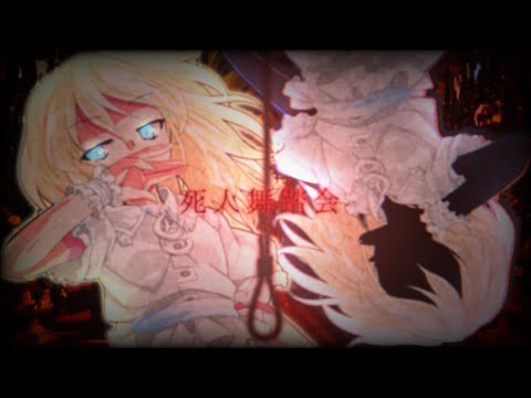 【お祝いPV】死人舞踏会