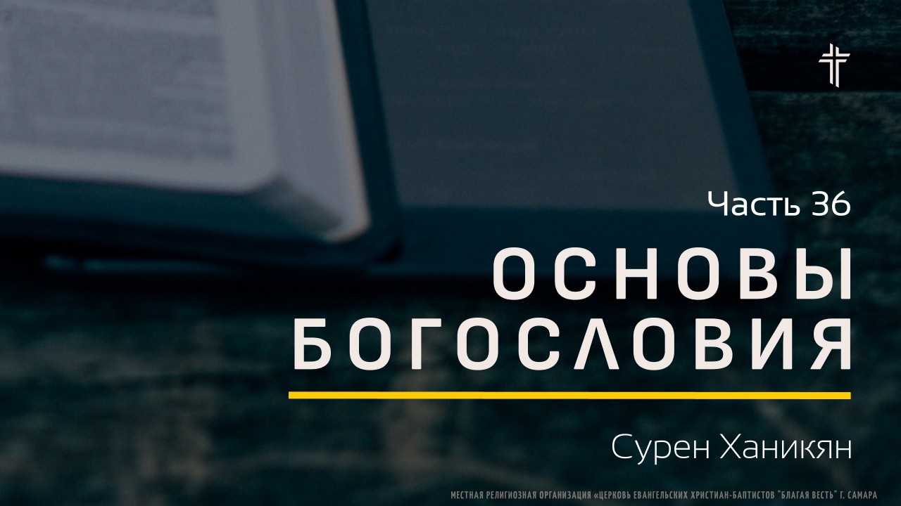 Основы Богословия 36 | Возражение против безусловного избрания | Сурен Ханикян