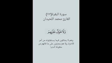 سورة البقرة(١١٢)القارئ محمد اللحيدان ١٤ ديسمبر ٢٠٢٤