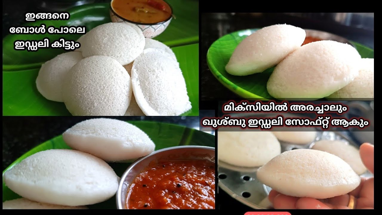 മിക്സിയിൽ അരച്ച് സോഫ്റ്റ് ഖുശ്ബു ഇഡ്ഡലി /Soft idli batter recipe / R 347  @mycurryworldwithlove 