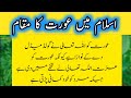 Islam Me Aurat Ka Maqam In Urdu Islam Aur Aurat اسلام میں عورت کا مقام Islam Me Aurat Ka Maqam In Urdu Islam Aur Aurat اسلام میں عورت کا مقام
