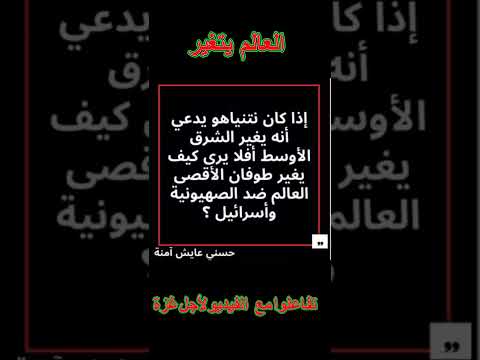 العالم كله عرف الصهيونية تفاعلوا مع الفيديو لأجل غزة