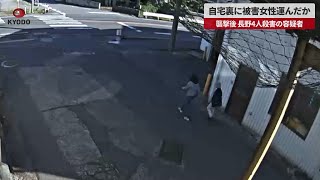 【速報】自宅裏に被害女性運んだか 襲撃後、長野4人殺害
