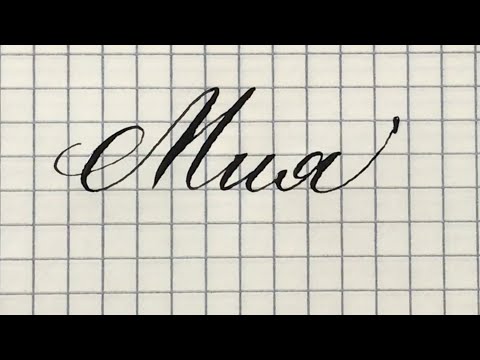 Имя Мия как писать красивым каллиграфическим почерком.
