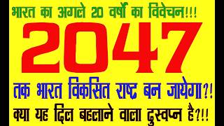 Will India become a developed nation by 2047 or it's fallacy?!For kundli analysis whatsap 6398746866