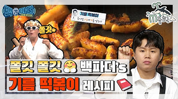 [엠돌핀] 멈출 수 없는 쫄깃함? 백파더표 기름 떡볶이 레시피 ?? l 백파더ㅣ엠돌핀 (MBC 20200914 방송)