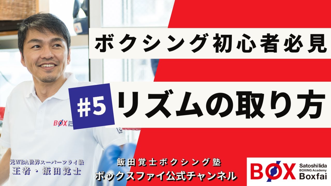 「ボクシング初心者必見！リズムの取り方」