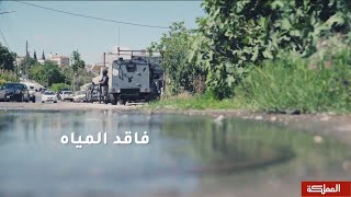 وثائقي | خفايا ظاهرة فاقد المياه في الأردن