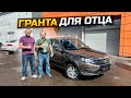 ГРАНТА ДЛЯ ОТЦА / LADA GRANTA CLASSIC 2022