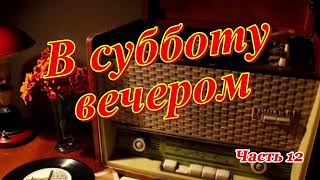 "В субботу вечером". Радиопрограмма Всесоюзного радио. Часть 12