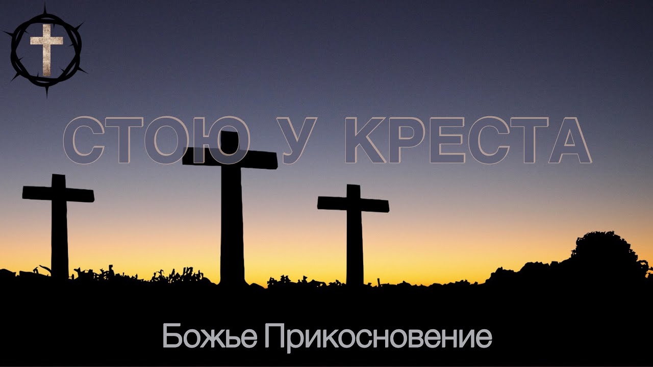 Стою у креста