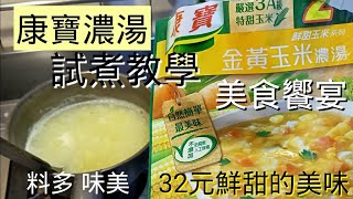 康寶玉米濃湯，試煮教學（美食） 