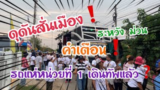 ดุดันสนั่นเมือง❗️คำเตือนระหวัง”ม่วน“ รถแห่หน่วยที่เดินทัพแล้ว❗️