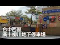 Dashcam | 廣十柳川地下停車場 十分鐘免費 鄰全球影城、柳川、台中教育大學