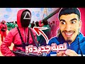 لعبة الحبار الجزء الثاني Squid Game 2 لعبة الحبار الجزء الثاني Squid Game 2