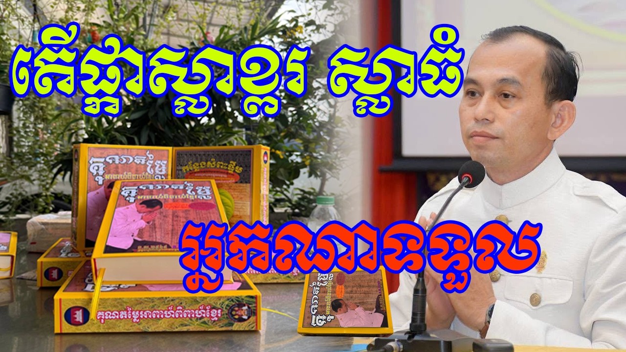 ទី៥ តើផ្កាស្លាខ្ពរ និងស្លាធំ យកទៅជូនអ្នកណា