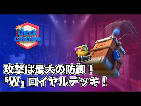 Deck Catcher】攻撃は最大の防御！ロイヤルジャイアントデッキをご紹介