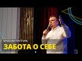 Максим Притчин - ЗАБОТА О СЕБЕ // ЦХЖ Красноярск